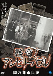 怪奇! アンビリーバブル 闇の都市伝説[DVD] / ドキュメンタリー