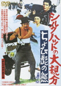 シルクハットの大親分 ちょび髭の熊[DVD] / 邦画