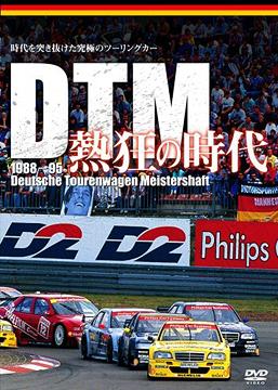 DTM 熱狂の時代1988-1995[DVD] / モーター・スポーツ