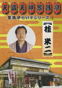 繁昌亭らいぶシリーズ[DVD] 4 桂米二「けんげしゃ茶屋」「寝床」 / 桂米二