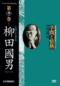 ご注文前に必ずご確認ください＜商品説明＞日本の学術・文化・教育の分野で優れた業績を残した人々を紹介する評伝シリーズ。今作では、民俗学の創始者・柳田國男をフィーチャー。名もない人々の生活や精神を学問体系として打ち立て、それを情熱と豊かな創造力で世に広めた彼の功績を綴る。＜収録内容＞学問と情熱 第9巻 柳田國男 民俗の心を探る旅＜商品詳細＞商品番号：KKCS-110Documentary / Kinokuniya Shoten Video Hyoden Series Gakumon to Jonetsu Vol.9メディア：DVD収録時間：43分リージョン：2カラー：カラー発売日：2008/08/30JAN：4523215037037紀伊國屋書店ビデオ評伝シリーズ 学問と情熱[DVD] 第9巻 柳田國男 民俗の心を探る旅 / ドキュメンタリー2008/08/30発売