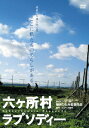 ご注文前に必ずご確認ください＜商品説明＞原発燃料からプルトニウムを取り出す再処理工場の周辺で暮らす六ヶ所村の人々の葛藤にスポトを当てたドキュメンタリー。 無農薬野菜を作る農家、職を失った漁師など、様々な事情を抱える村民たちが強大な権力と向き合う姿を克明に捉えていく。＜収録内容＞六ヶ所村ラプソディー＜アーティスト／キャスト＞鎌仲ひとみ(監督)＜商品詳細＞商品番号：KKJS-80Japanese Movie / Rokkasho Mura Rhapsodyメディア：DVD収録時間：119分リージョン：2カラー：カラー発売日：2008/10/25JAN：4523215037129六ヶ所村ラプソディー[DVD] / 邦画2008/10/25発売