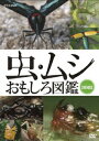 ご注文前に必ずご確認ください＜商品説明＞世にも面白い昆虫の世界を捉えたTV番組をDVD化した「虫・ムシ おもしろ図鑑」セット・リリース!! 生きた宝石・モルフォチョウ、枝や落葉などに擬態した姿が特徴のナナフシ、世界最大のカブト虫・ヘラクレスオオカブト、空中に巣を作るアリなど、さまざまな昆虫の生態を収録。2007年5〜7月NHK BShiにて放映。＜収録内容＞虫・ムシ おもしろ図鑑 DVD-BOX＜商品詳細＞商品番号：NSDX-12115Special Interest / Mushi Mushi Omoshiro Zukan Setメディア：DVD収録時間：141分リージョン：2カラー：カラー発売日：2008/06/27JAN：4988066159602虫・ムシ おもしろ図鑑[DVD] セット / 趣味教養2008/06/27発売