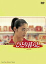 ひとり暮らし[DVD] DVD-BOX / TVドラマ