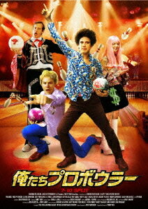 俺たちプロボウラー[DVD] / 洋画