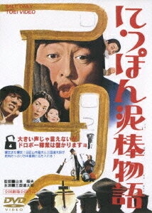 にっぽん泥棒物語[DVD] / 邦画