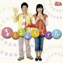 NHKおかあさんといっしょ 最新ベスト『まんまるスマイル』[CD] / ファミリー