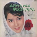 小百合ちゃんの夢のピアノ・アルバム[CD] / 吉永小百合