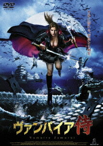 ご注文前に必ずご確認ください＜商品説明＞混血ヴァンパイアの娘が、吸血鬼一族とバトルを繰り広げるアクションホラー。 吸血鬼の毒牙にかかり、その血が完全に回らないうちに自害したことで混血ヴァンパイアとして蘇生した武家の娘・シラ。彼女はヴァンパイア侍となって吸血鬼一族に戦いを挑む。＜アーティスト／キャスト＞エイドリアン・ズメッド(出演者)　ジェフ・センタウリ(監督)　ショナ・ジェイソン(出演者)　オーランド・エストラーダ(出演者)　アンドレ・マッコイ(出演者)＜商品詳細＞商品番号：ALBCD-1663SMovie / Shira: The Vampire Samuraiメディア：DVD収録時間：86分リージョン：2カラー：カラー字幕：日本語音声：英語 Dolby Digital ステレオ、日本語 Dolby Digital ステレオ発売日：2006/08/04JAN：4532318007083ヴァンパイア侍[DVD] / 洋画2006/08/04発売