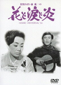 美空ひばり・森進一の 花と涙と炎[DVD] / 邦画