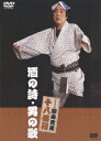 松竹新喜劇 藤山寛美 酒の詩・男の歌[DVD] / 舞台 (藤山寛美)