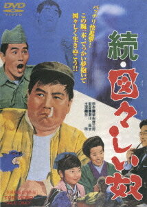 ご注文前に必ずご確認ください＜商品説明＞クレイジー・キャッツ結成50周年記念! ”日本一のでっかい城を作る”という壮大な夢を抱き、持ち前の図々しさと粘り強さでのし上がって行く男・戸田切人の一生を前編・後編に分けて描いた喜劇大作の後編。 ’63年6月よりテレビ放送され爆発的な人気を呼んだ柴田錬三郎原作の大ヒット・ドラマを、翌64年に映画化。 瀬川昌治監督が、当時絶大な人気を誇っていたクレイジー・キャッツのメンバー谷啓を主演に迎えて放ち、劇場を爆笑の渦に包み込んだ話題のシリーズ、待望のDVD化!! ニュープリント・コンポーネントマスター。 ピクチャーレーベル仕様。＜収録内容＞続・図々しい奴＜アーティスト／キャスト＞佐久間良子(出演者)　柴田錬三郎(原作者)　杉浦直樹(出演者)　瀬川昌治(監督)　谷啓(出演者)　中原早苗(出演者)　長門裕之(出演者)　浪花千栄子(出演者)　下飯坂菊馬(脚本)＜商品詳細＞商品番号：DSTD-2560Japanese Movie / [Theatrical Feature] Zoku Zuuzuushii Yatsuメディア：DVD収録時間：97分フォーマット：DVD Videoリージョン：2カラー：カラー音声：日本語 モノラル発売日：2006/05/21JAN：4988101124671劇場版 続・図々しい奴[DVD] / 邦画2006/05/21発売