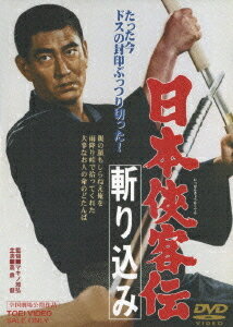 日本侠客伝 斬り込み[DVD] / 邦画