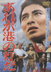 あれが港の灯だ[DVD] / 邦画