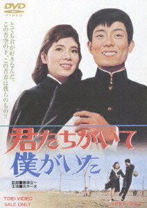 ご注文前に必ずご確認ください＜商品説明＞好きだ、とても君が好きなんだ。この青空の下の青春は僕らのものだ! 人気絶頂舟木一夫を迎えて放つ東映青春路線第1弾! 小田原を舞台に大学受験に挑む高校生たちの心理葛藤、若い教師への淡い慕情、クラスメートとの初恋、それに大人たちの恋愛や醜い争いを織り込んで、高校生という”社会”に目覚めようとする世代を克明に描いた傑作青春ドラマ。 ニュープリント・コンポーネントマスター、ピクチャーディスク仕様。＜収録内容＞君たちがいて僕がいた＜アーティスト／キャスト＞堺正章(出演者)　舟木一夫(出演者)　千葉真一(出演者)　本間千代子(出演者)　富島健夫(原作者)　鷹森立一(監督)＜商品詳細＞商品番号：DSTD-2676Japanese Movie / Kimitachi ga Ite Boku ga Itaメディア：DVD収録時間：87分リージョン：2カラー：カラー音声：なし モノラル発売日：2007/04/21JAN：4988101128983君たちがいて僕がいた[DVD] / 邦画2007/04/21発売