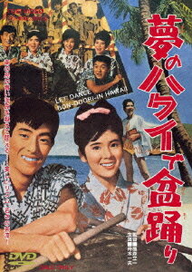 ご注文前に必ずご確認ください＜商品説明＞青い海原を越えて、ブルーハワイにはねかえる楽しいリズム! 青春の奔流! 人気爆発、舟木一夫・本間千代子新鮮コンビが、再び放った青春路線第2弾! 戦死した父の故郷ハワイへの旅行資金を得ようと日夜アルバイトに励む舟木は、大学仲間の千代子の応援でハワイに向かう・・・。青い空、青い海、南の島ハワイを舞台に夢多き青春の哀歓と若い生命の躍動を爽快なタッチで描いた青春歌謡娯楽大作。 ニュープリント・コンポーネントマスター、ピクチャーディスク仕様。＜収録内容＞夢のハワイで盆踊り＜アーティスト／キャスト＞高橋元太郎(出演者)　堺正章(出演者)　舟木一夫(出演者)　本間千代子(出演者)　鷹森立一(監督)＜商品詳細＞商品番号：DSTD-2677Japanese Movie / Yume no Hawaii de Bonodoriメディア：DVD収録時間：94分リージョン：2カラー：カラー音声：なし モノラル発売日：2007/04/21JAN：4988101128990夢のハワイで盆踊り[DVD] / 邦画2007/04/21発売