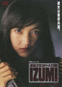 少女コマンドー IZUMI[DVD] / TVドラマ