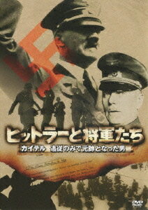 ヒットラーと将軍たち[DVD] カイテル 追従のみで元帥となった男 / ドキュメンタリー
