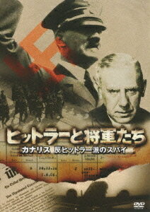 ヒットラーと将軍たち カナリス 反ヒットラー派のスパイ[DVD] / ドキュメンタリー