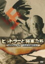 ヒットラーと将軍たち[DVD] マンシュタイン 電撃戦の立役者 / ドキュメンタリー