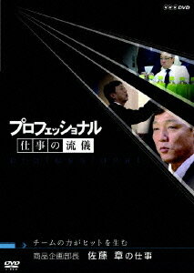 プロフェッショナル 仕事の流儀[DVD] 商品企画部長 佐藤章の仕事 チームの力がヒットを生む / ドキュメンタリー 1