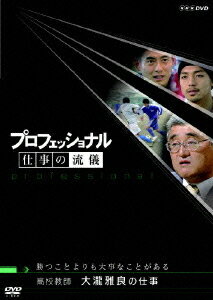 プロフェッショナル 仕事の流儀[DVD] 高校教師 大瀧雅良の仕事 勝つことよりも大事なことがある / ドキュメンタリー