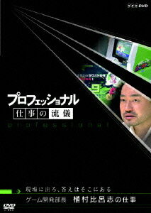 プロフェッショナル 仕事の流儀[DVD] ゲーム開発部長 植村比呂志の仕事 現場に出ろ、答えはそこにある ..