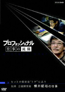 プロフェッショナル 仕事の流儀[DVD] 玩具企画開発者 横井昭裕の仕事 ヒットの秘密は ”トゲ”にあり / ドキュメンタリー