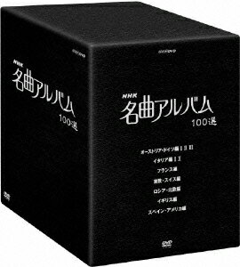 NHK 名曲アルバム 100選[DVD] DVD-BOX / クラシックオムニバス