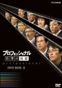 プロフェッショナル 仕事の流儀[DVD] 第II期 DVD BOX / ドキュメンタリー