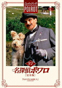 名探偵ポワロ[DVD] 完全版 Vol.27 / TVドラマ