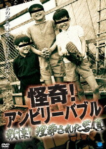 怪奇! アンビリーバブル[DVD] 戦慄! 埋葬された写真 / オリジナルV