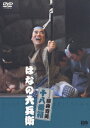 松竹新喜劇 藤山寛美 はなの六兵衛[DVD] / 舞台 (藤山寛美)