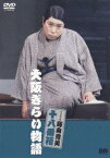 松竹新喜劇 藤山寛美 大阪ぎらい物語[DVD] / 舞台 (藤山寛美)