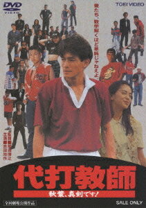 代打教師 秋葉、真剣です![DVD] / 邦画