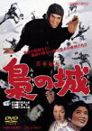 忍者秘帖 梟の城[DVD] / 邦画