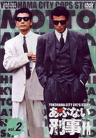 もっとあぶない刑事[DVD] Vol.2 / TVドラマ