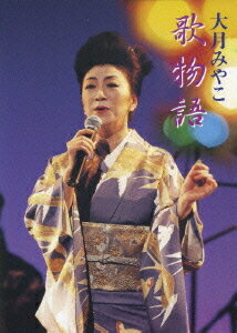 大月みやこ 歌物語[DVD] / 大月みやこ