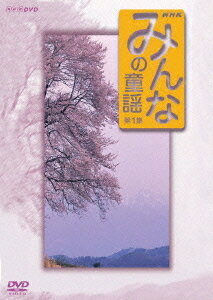 ご注文前に必ずご確認ください＜商品説明＞NHK教育で週2回放送している「みんなの童謡」がDVD化!! 子どもたちに伝えていきたい懐かしい童謡・唱歌、だれもが知っている定番曲をセレクトし収録。お母さんが子どもと一緒に歌える歌詞カード付。 第一集は「靴が鳴る」「かなりや」「花嫁人形」「みかんの花咲く丘」「青い眼の人形」ほか計17曲収録。＜商品詳細＞商品番号：NSDS-9079Kids / Minna no Doyo Vol.1メディア：DVD収録時間：51分フォーマット：DVD Videoリージョン：2カラー：カラー音声：日本語 リニアPCM 発売日：2005/06/24JAN：4988066144516みんなの童謡[DVD] 第一集 / キッズ2005/06/24発売