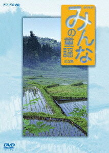 ご注文前に必ずご確認ください＜商品説明＞NHK教育で週2回放送している「みんなの童謡」がDVD化!! 子どもたちに伝えていきたい懐かしい童謡・唱歌、だれもが知っている定番曲をセレクトし収録。お母さんが子どもと一緒に歌える歌詞カード付。 第三集は「どこかで春が」「りんごのひとりごと」「夕日」「一年生になったら」「シャボン玉」ほか計17曲収録。＜商品詳細＞商品番号：NSDS-9081Kids / Minna no Doyo Vol.3メディア：DVD収録時間：51分フォーマット：DVD Videoリージョン：2カラー：カラー発売日：2005/06/24JAN：4988066144530みんなの童謡[DVD] 第三集 / キッズ2005/06/24発売