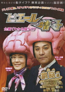 ピエール靖子 企画でわかる脳タイプ[DVD] 銅脳編 / バラエティ