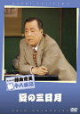 ご注文前に必ずご確認ください＜商品説明＞昭和の日本を代表する天才喜劇役者・藤山寛美が、昭和56年7月に明治座で行った喜劇舞台「夏の三日月」をDVD化リリース!! 花街の芸者出身のはつは、落籍されて十数年。不思議なほどに中の良い本妻とはつだが、なぜか旦那の足が途絶えて、長男の幸一が別れ話を持ってくる。＜収録内容＞松竹新喜劇 夏の三日月＜アーティスト／キャスト＞藤山寛美(出演者)　酒井光子(出演者)　伴心平(出演者)＜商品詳細＞商品番号：DB-75Theatrical Play (Kanbi Fujiyama) / Shochiku Shin Kigeki Kanbi Fujiyama Natsu no Mikazukiメディア：DVD収録時間：70分リージョン：2カラー：カラー発売日：2007/08/24JAN：4988105053328松竹新喜劇 藤山寛美 夏の三日月 NATSU NO MIKAZUKI[DVD] / 舞台 (藤山寛美)2007/08/24発売