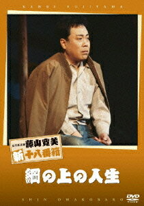 松竹新喜劇 藤山寛美 綱の上の人生 TSUNA NO UE NO JINSEI[DVD] / 舞台 (藤山寛美)