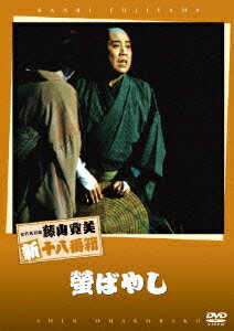 ご注文前に必ずご確認ください＜商品説明＞昭和の日本を代表する天才喜劇役者・藤山寛美が、昭和60年7月に新橋演舞場で行った喜劇舞台「螢ばやし」をDVD化リリース!! 生き別れた子を探す髪結い・おさだは、小間物屋の新七に我が子の姿を重ねていた。雨上がりに飛び交う蛍火が、ふたりに束の間の幸せをもたらす。＜収録内容＞松竹新喜劇 螢ばやし＜アーティスト／キャスト＞高田浩吉(出演者)　藤山寛美(出演者)　河原崎國太郎(出演者)＜商品詳細＞商品番号：DB-83Theatrical Play (Kanbi Fujiyama) / Shochiku Shin Kigeki Kanbi Fujiyama Hotaru Bayashiメディア：DVD収録時間：70分リージョン：2カラー：カラー音声：日本語 Dolby Digital ステレオ発売日：2007/09/28JAN：4988105053403松竹新喜劇 藤山寛美 螢ばやし HOTARU BAYASHI[DVD] / 舞台 (藤山寛美)2007/09/28発売
