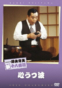 ご注文前に必ずご確認ください＜商品説明＞昭和の日本を代表する天才喜劇役者・藤山寛美が、昭和53年11月に御園座で行った喜劇舞台をDVD化!! 新二郎の養父・網元黒沢の迫害を受けた幸太郎と新二郎の兄弟も今は会社の経営者。一方、黒沢は落ちぶれて。しかし、積年の恨みも善意の波が洗い流し・・・。＜収録内容＞松竹新喜劇 心うつ波＜アーティスト／キャスト＞藤山寛美(出演者)　中川雅夫(出演者)　伴心平(出演者)＜商品詳細＞商品番号：DB-93Theatrical Play (Kanbi Fujiyama) / Shochiku Shin Kigeki Kanbi Fujiyama Kokoroutsu Namiメディア：DVD収録時間：70分リージョン：2カラー：カラー音声：日本語 Dolby Digital ステレオ発売日：2007/11/28JAN：4988105053502松竹新喜劇 藤山寛美 心うつ波[DVD] / 舞台 (藤山寛美)2007/11/28発売