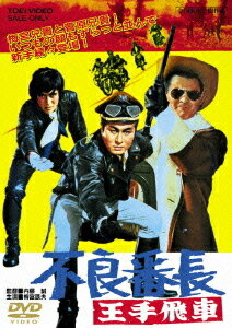 不良番長 王手飛車[DVD] / 邦画