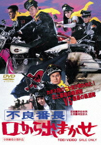 不良番長 口から出まかせ[DVD] / 邦画