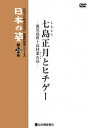 映像民俗学シリーズ 日本の姿 第7期[DVD] 七島正月とヒチゲー / ドキュメンタリー