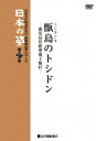 映像民俗学シリーズ 日本の姿[DVD] 甑島のトシドン / ドキュメンタリー