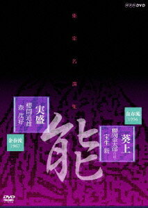 能楽名演集[DVD] 能「葵上」金春流 櫻間金太郎(弓川) 宝生新 能「実盛」金春流 櫻間道雄 森茂好 / 趣味教養